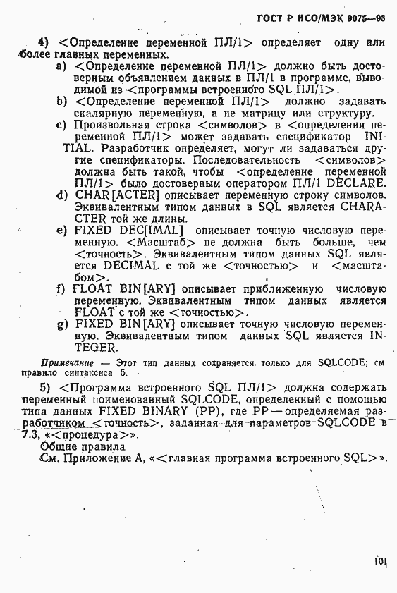 Страница 106 ГОСТ Р ИСО/МЭК 9075-93
