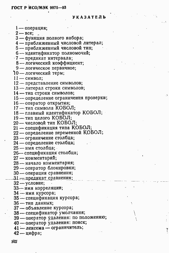 Страница 107 ГОСТ Р ИСО/МЭК 9075-93