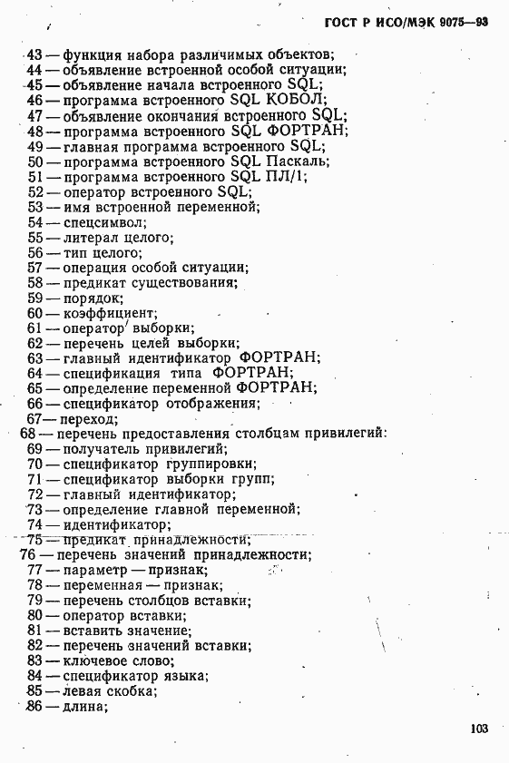 Страница 108 ГОСТ Р ИСО/МЭК 9075-93