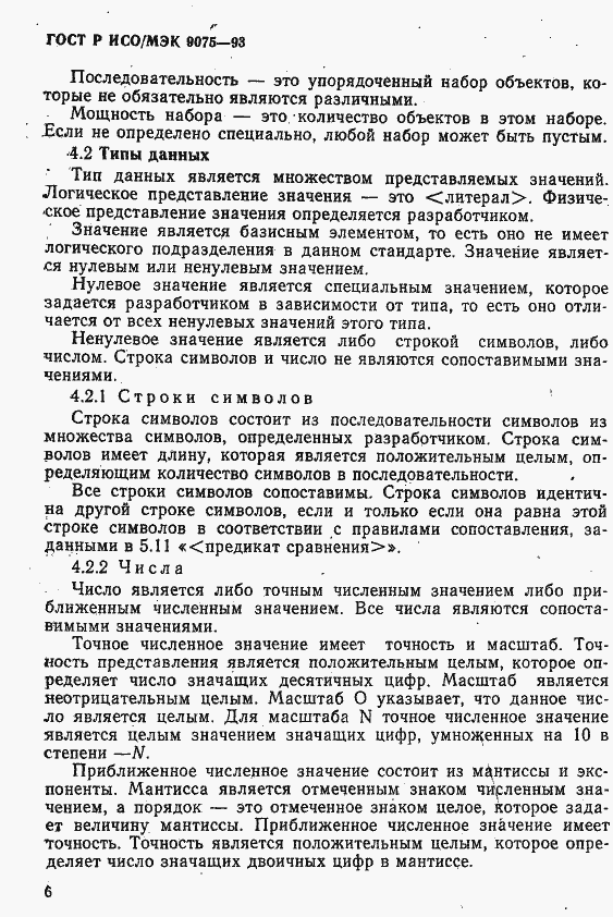Страница 11 ГОСТ Р ИСО/МЭК 9075-93