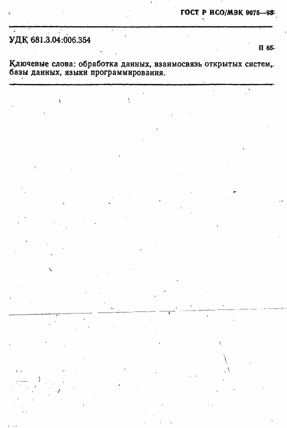 Страница 112 ГОСТ Р ИСО/МЭК 9075-93