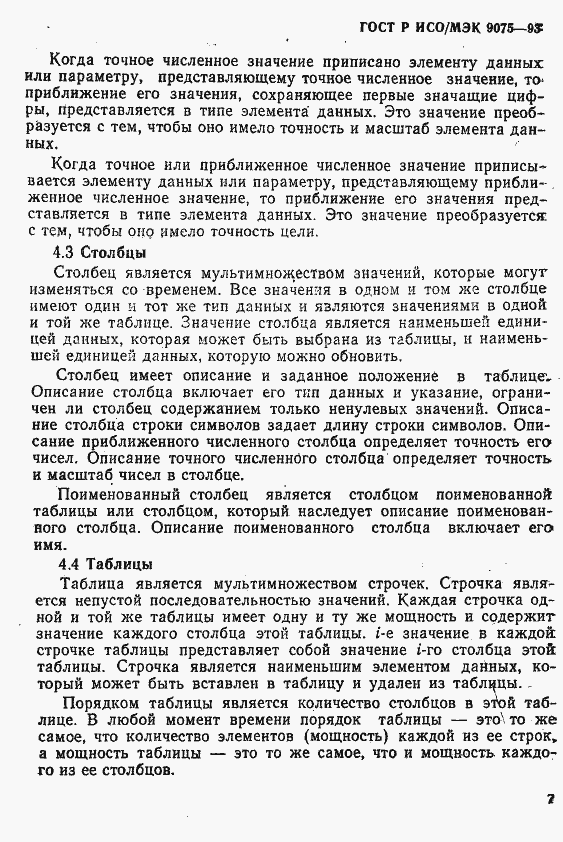 Страница 12 ГОСТ Р ИСО/МЭК 9075-93