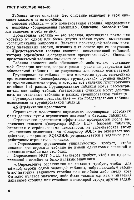 Страница 13 ГОСТ Р ИСО/МЭК 9075-93