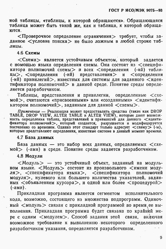 Страница 14 ГОСТ Р ИСО/МЭК 9075-93