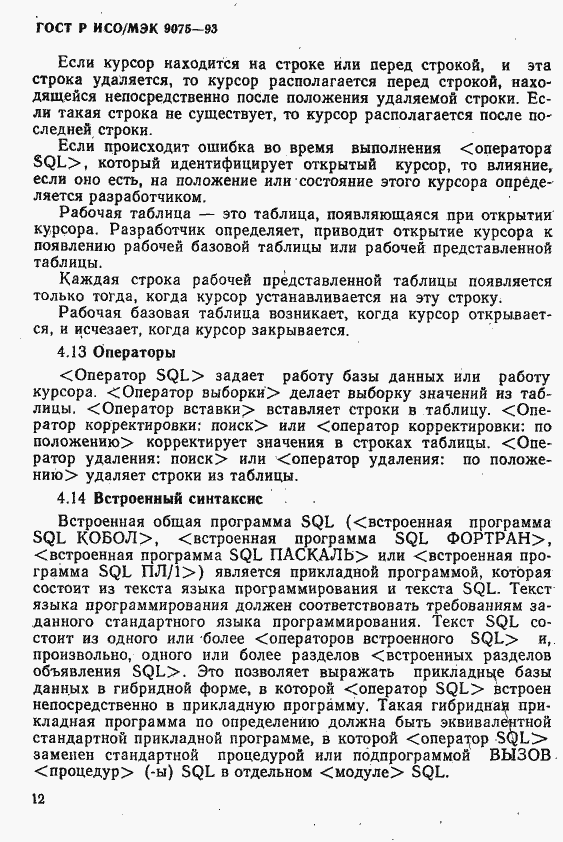 Страница 17 ГОСТ Р ИСО/МЭК 9075-93