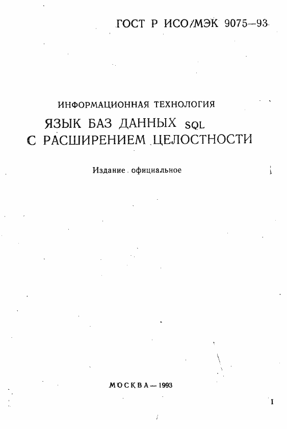 Страница 2 ГОСТ Р ИСО/МЭК 9075-93