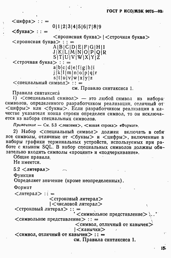 Страница 20 ГОСТ Р ИСО/МЭК 9075-93