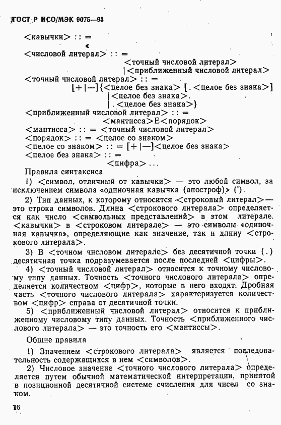Страница 21 ГОСТ Р ИСО/МЭК 9075-93