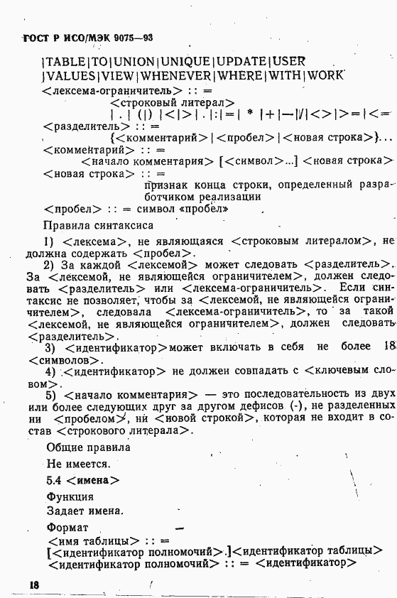 Страница 23 ГОСТ Р ИСО/МЭК 9075-93