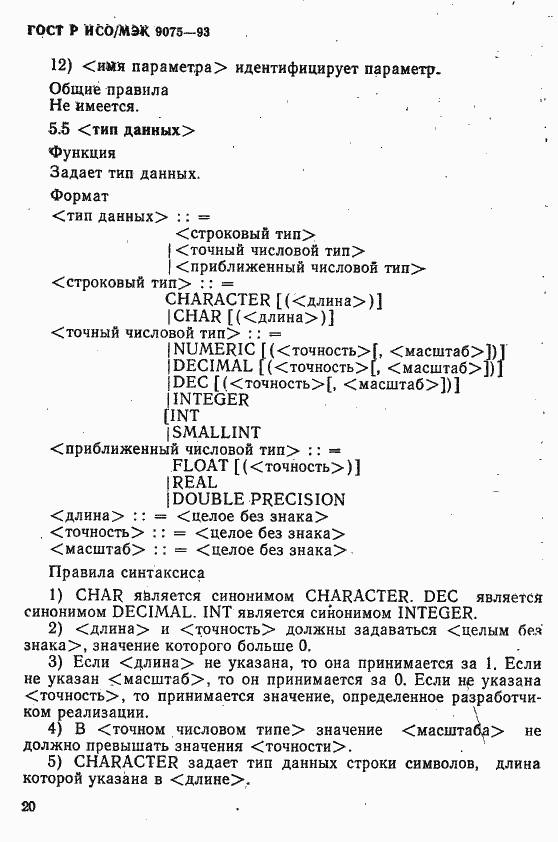 Страница 25 ГОСТ Р ИСО/МЭК 9075-93