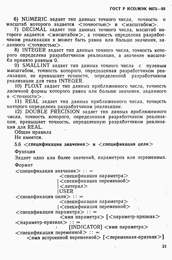 Страница 26 ГОСТ Р ИСО/МЭК 9075-93