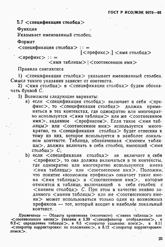 Страница 28 ГОСТ Р ИСО/МЭК 9075-93