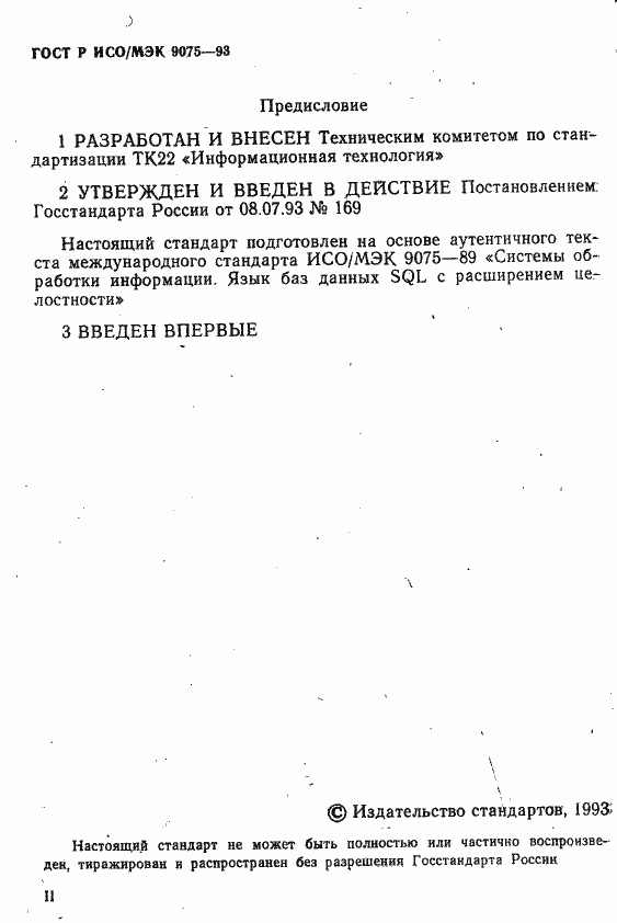 Страница 3 ГОСТ Р ИСО/МЭК 9075-93