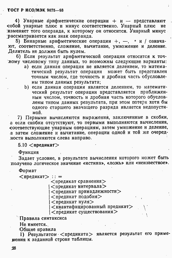 Страница 33 ГОСТ Р ИСО/МЭК 9075-93