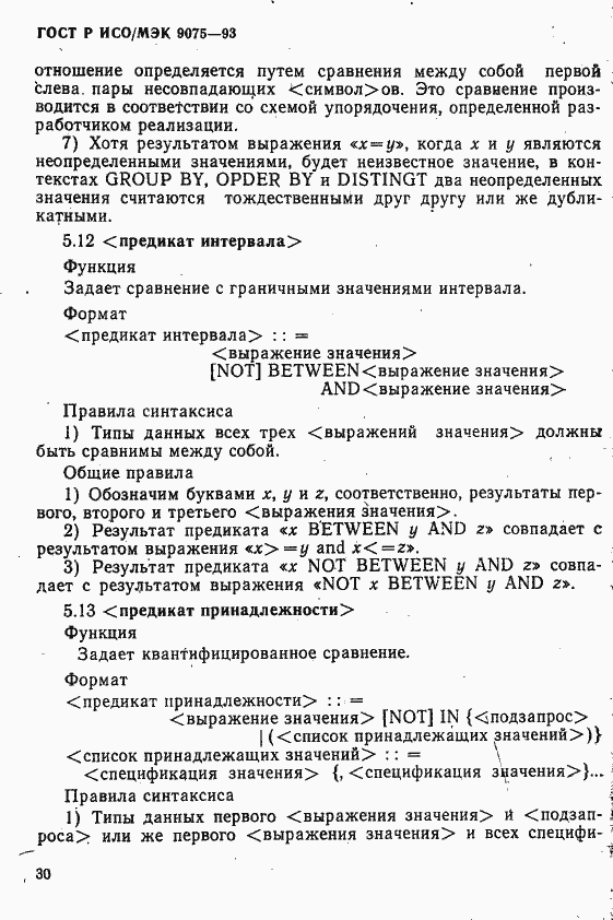 Страница 35 ГОСТ Р ИСО/МЭК 9075-93