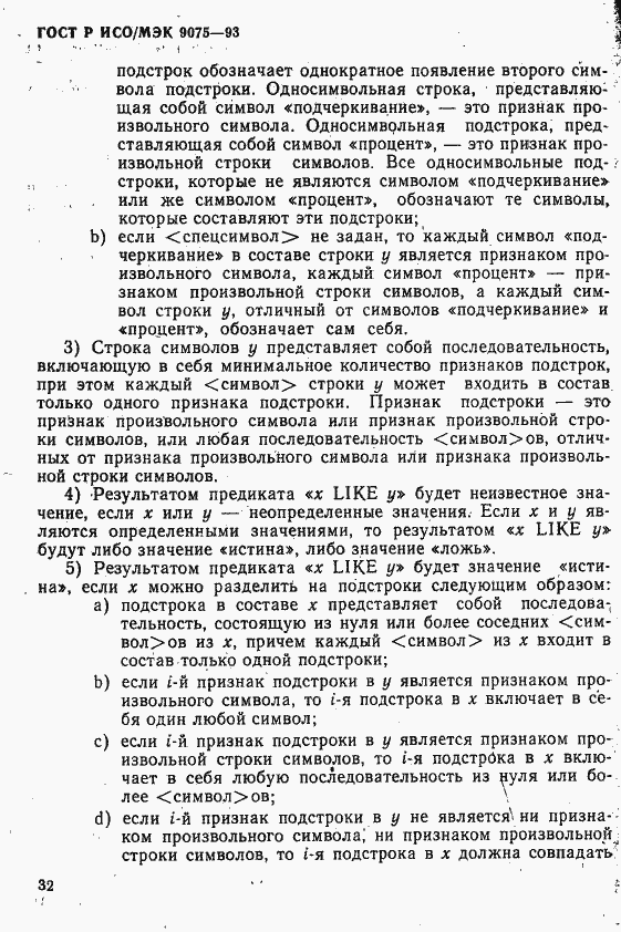 Страница 37 ГОСТ Р ИСО/МЭК 9075-93