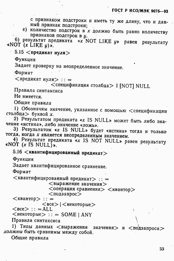 Страница 38 ГОСТ Р ИСО/МЭК 9075-93
