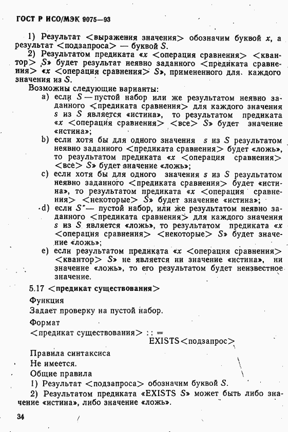 Страница 39 ГОСТ Р ИСО/МЭК 9075-93