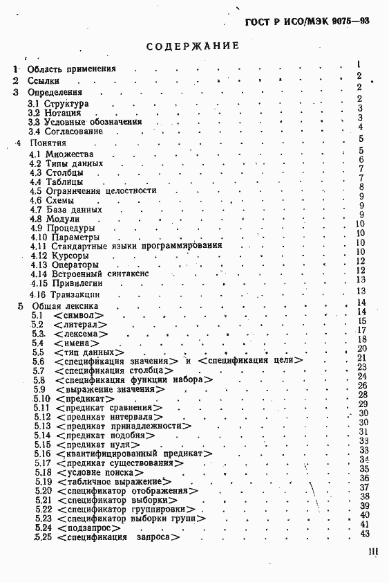 Страница 4 ГОСТ Р ИСО/МЭК 9075-93