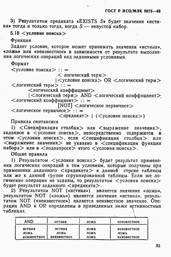 Страница 40 ГОСТ Р ИСО/МЭК 9075-93