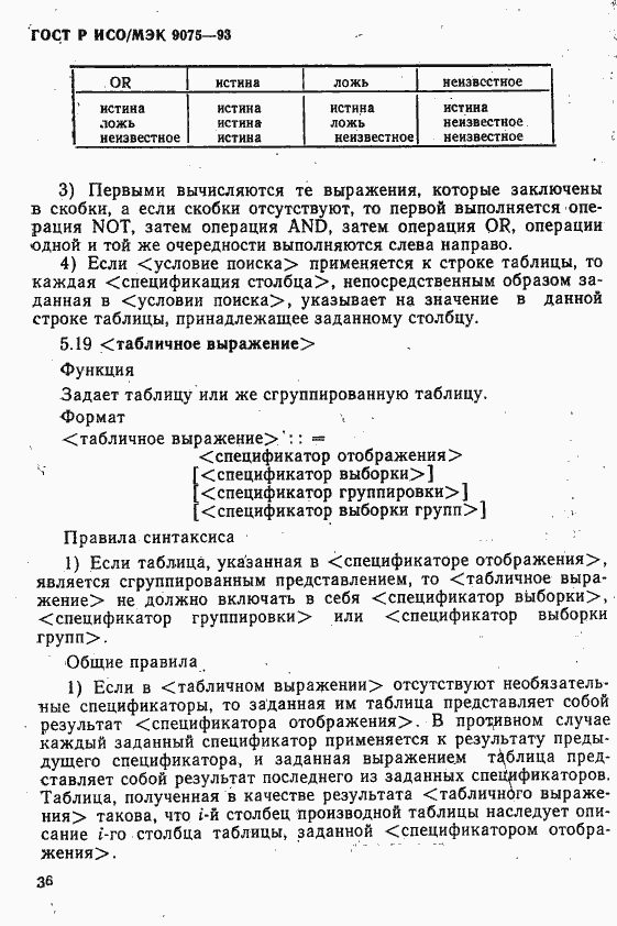 Страница 41 ГОСТ Р ИСО/МЭК 9075-93