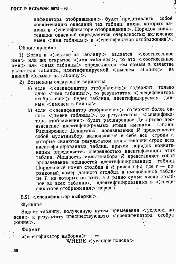 Страница 43 ГОСТ Р ИСО/МЭК 9075-93