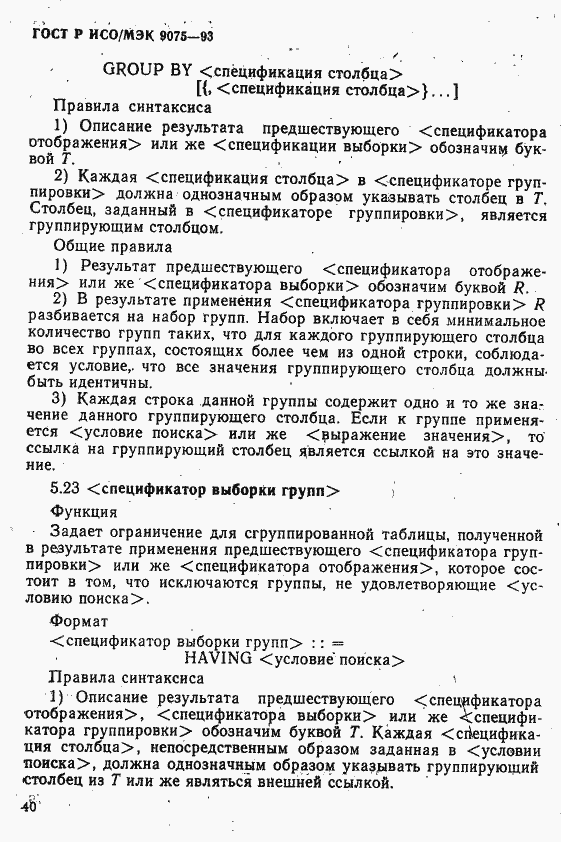 Страница 45 ГОСТ Р ИСО/МЭК 9075-93