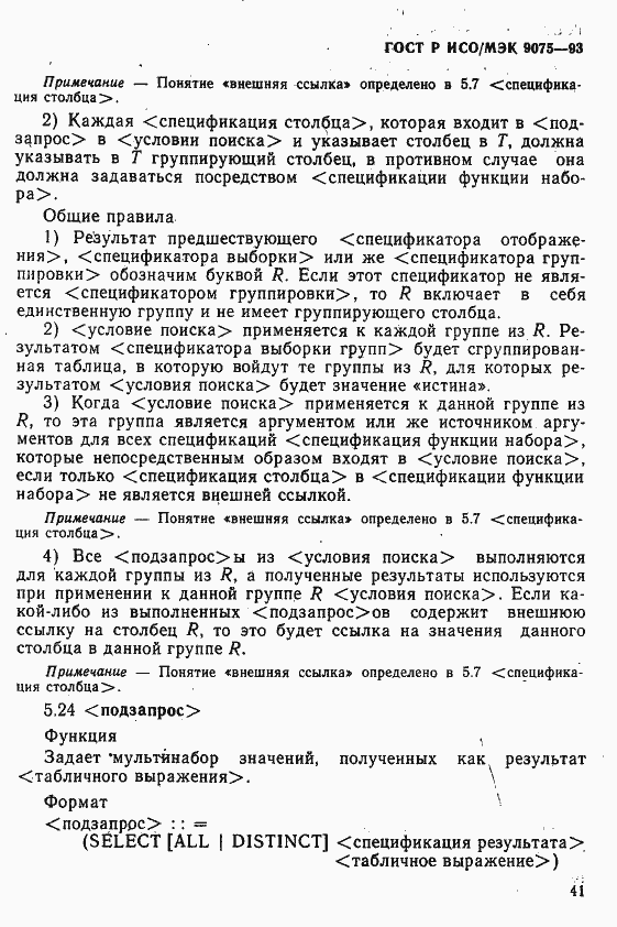 Страница 46 ГОСТ Р ИСО/МЭК 9075-93