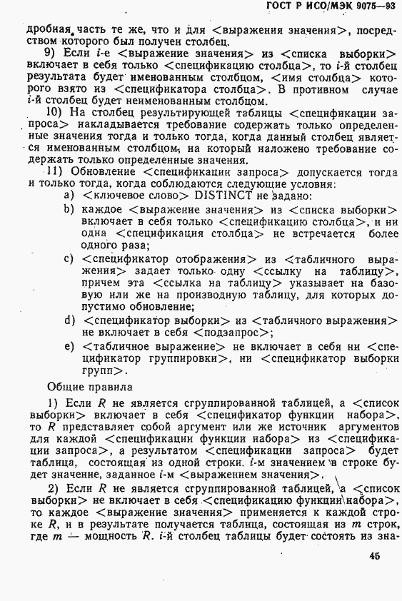 Страница 50 ГОСТ Р ИСО/МЭК 9075-93
