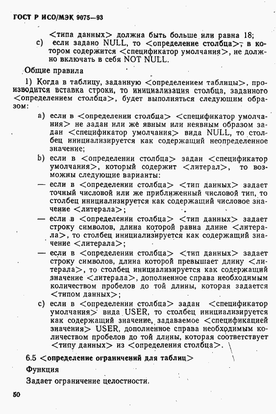 Страница 55 ГОСТ Р ИСО/МЭК 9075-93
