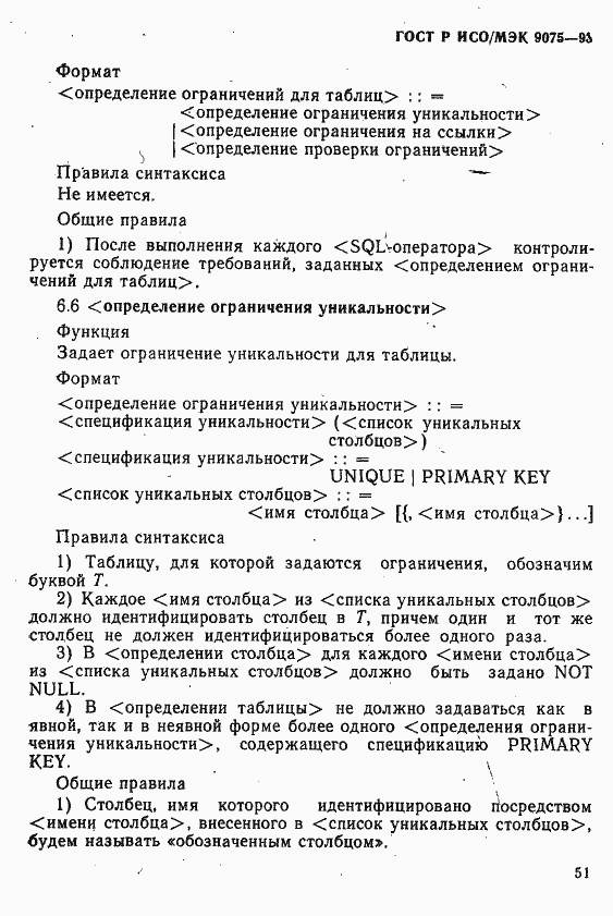 Страница 56 ГОСТ Р ИСО/МЭК 9075-93