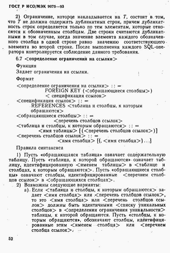 Страница 57 ГОСТ Р ИСО/МЭК 9075-93