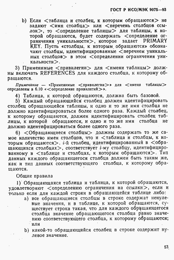 Страница 58 ГОСТ Р ИСО/МЭК 9075-93