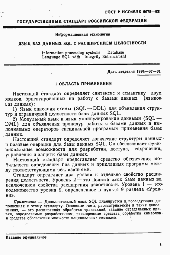 Страница 6 ГОСТ Р ИСО/МЭК 9075-93