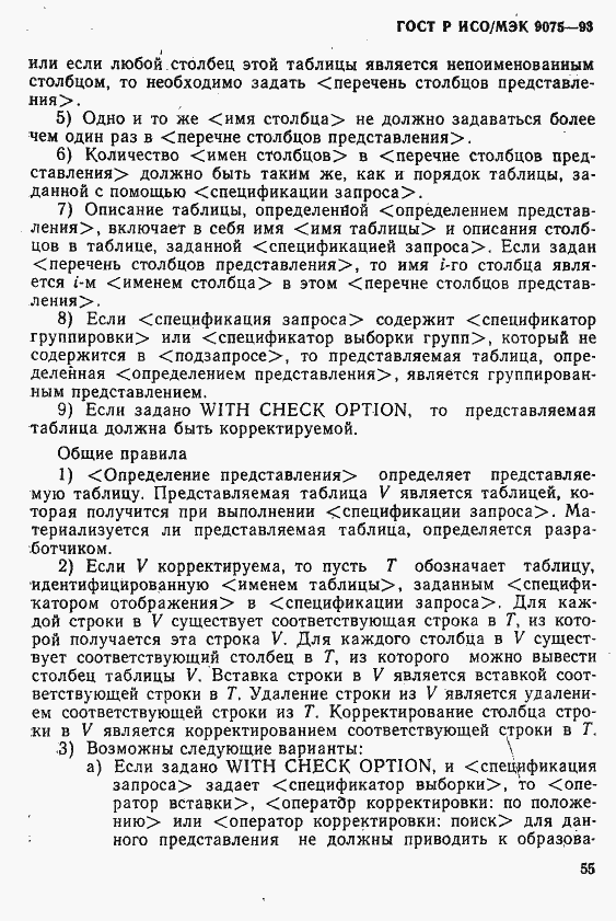 Страница 60 ГОСТ Р ИСО/МЭК 9075-93