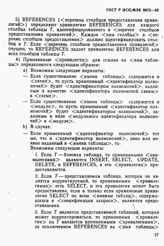 Страница 62 ГОСТ Р ИСО/МЭК 9075-93