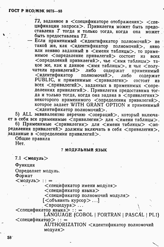 Страница 63 ГОСТ Р ИСО/МЭК 9075-93