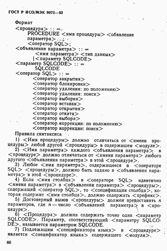 Страница 65 ГОСТ Р ИСО/МЭК 9075-93