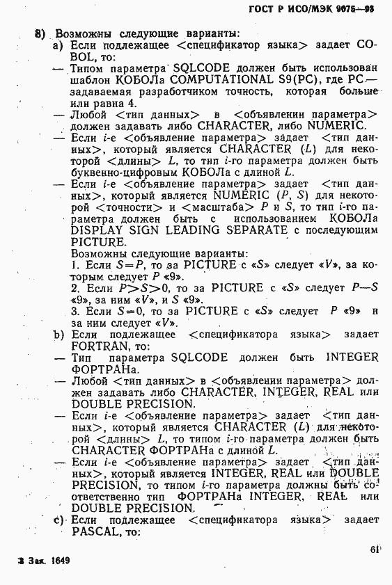 Страница 66 ГОСТ Р ИСО/МЭК 9075-93