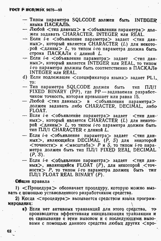 Страница 67 ГОСТ Р ИСО/МЭК 9075-93