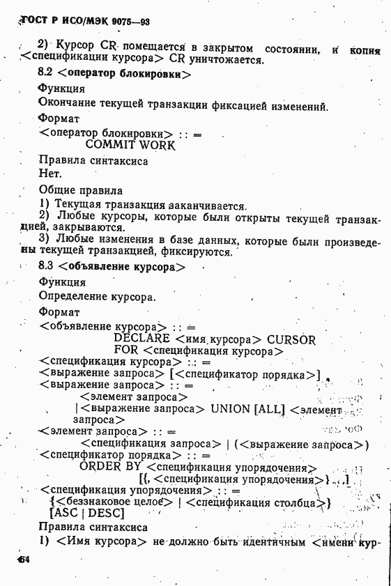 Страница 69 ГОСТ Р ИСО/МЭК 9075-93