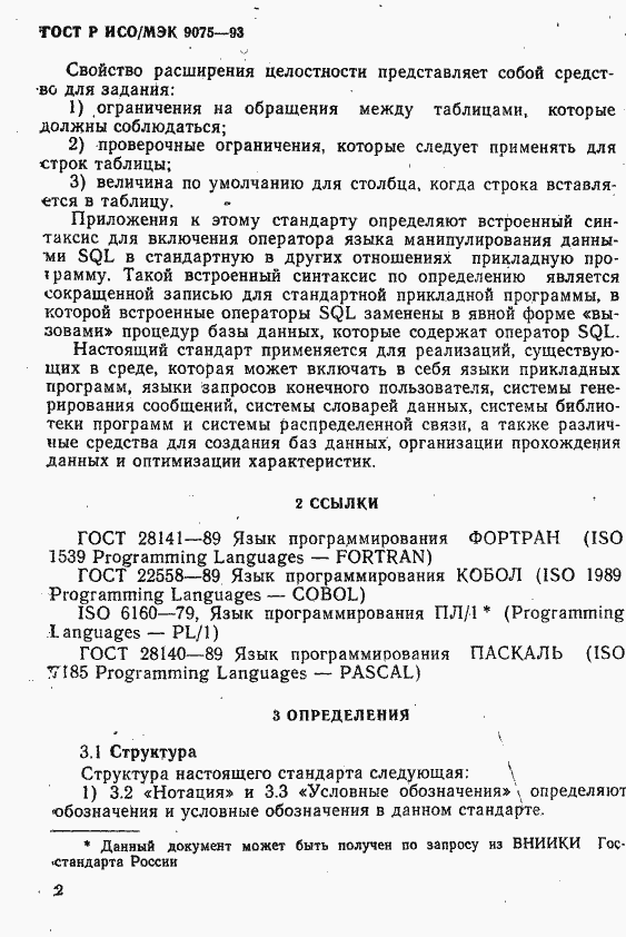 Страница 7 ГОСТ Р ИСО/МЭК 9075-93