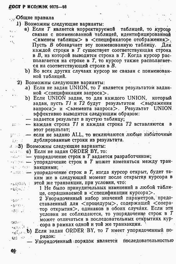 Страница 71 ГОСТ Р ИСО/МЭК 9075-93