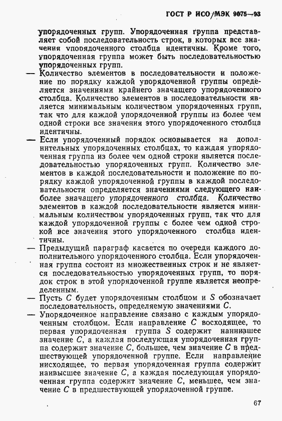 Страница 72 ГОСТ Р ИСО/МЭК 9075-93