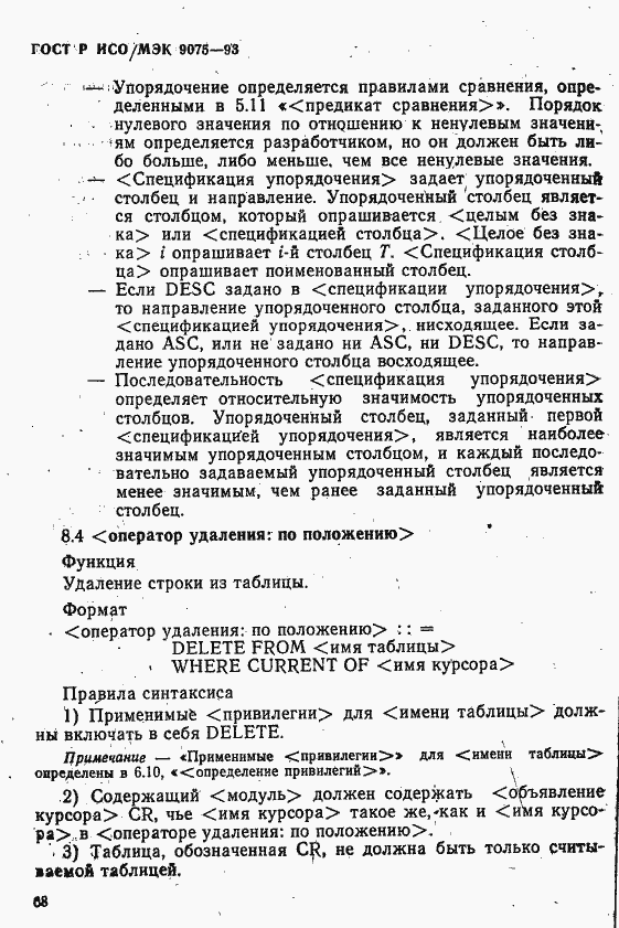 Страница 73 ГОСТ Р ИСО/МЭК 9075-93