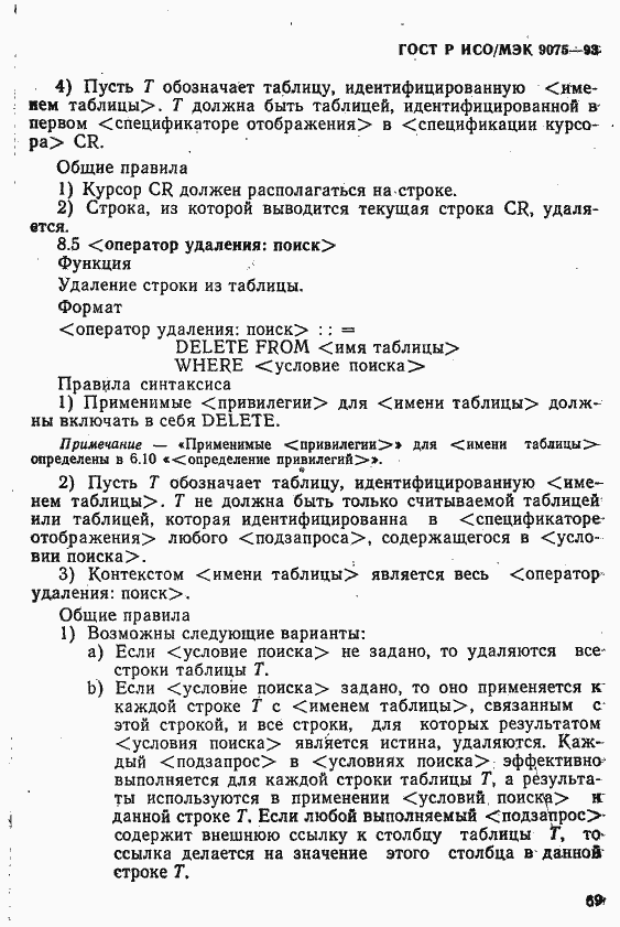 Страница 74 ГОСТ Р ИСО/МЭК 9075-93