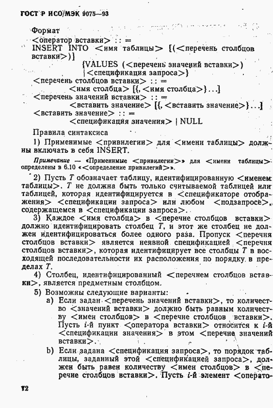 Страница 77 ГОСТ Р ИСО/МЭК 9075-93