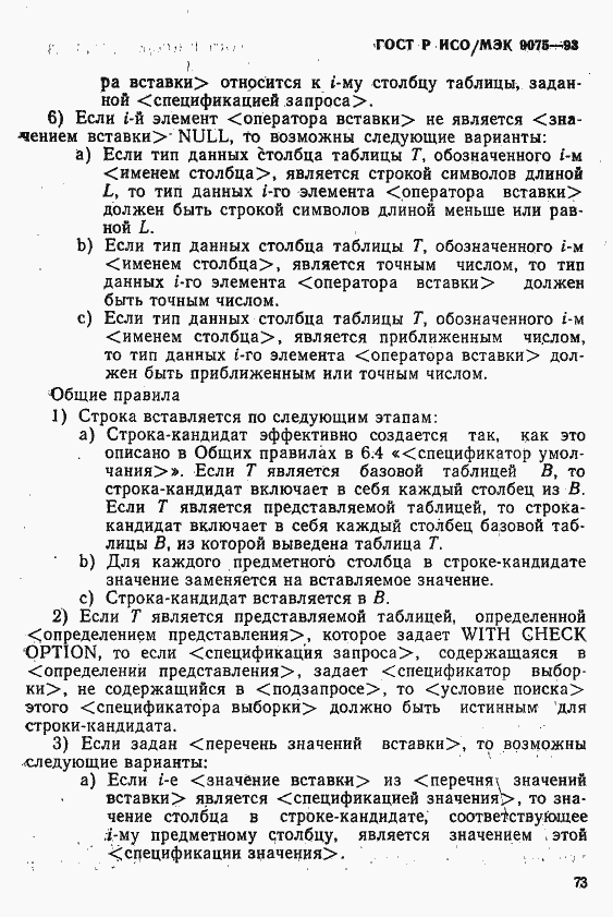 Страница 78 ГОСТ Р ИСО/МЭК 9075-93