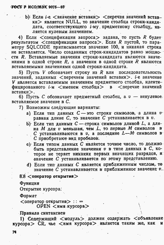 Страница 79 ГОСТ Р ИСО/МЭК 9075-93