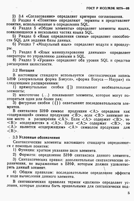 Страница 8 ГОСТ Р ИСО/МЭК 9075-93